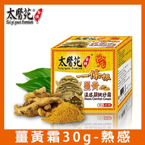 【3盒超值組】薑黃溫感關鍵好霜30G 溫感霜、熱力放鬆、關鍵加強、溫暖舒適
放鬆舒緩、肩頸痠痛、推薦必買、一條根、金牌推薦