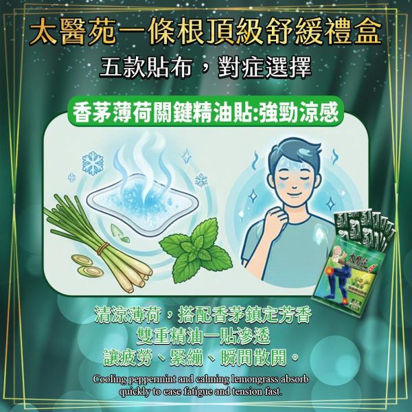 【雙效舒緩鎏金禮盒】辣薑溫感+香茅涼感綜合12包入組 太醫苑一條根, 辣薑溫感舒緩貼布, 溫感舒緩禮盒, 草本熱感貼布, 腰痠背痛貼布, 肩頸痠痛舒緩, 暖宮貼布, 久站久坐痠痛, 台灣漢方草本, 金門一條根, 熱敷貼布推薦, 冬季保暖貼, 爸媽長輩送禮, 企業贈禮禮盒, 舒緩肌肉疲勞, 關節痠痛貼布