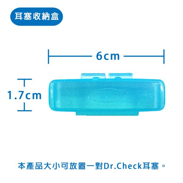 Dr. Check 舒適耳塞/隨身盒 Dr. Check