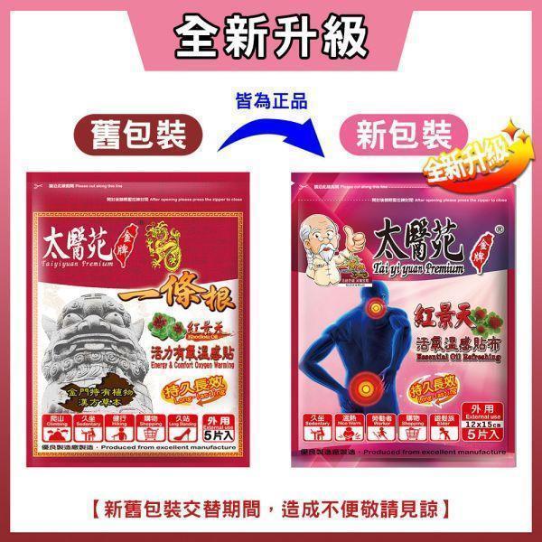 【買𝟭𝟬贈𝟭𝟬】活氧溫感紅景天貼布5片入 紅景天活氧溫感貼布.太醫苑貼布.草本溫熱貼布.暖感貼布.肩頸痠痛貼布.腰痠背痛舒緩.腿部關節痠痛.運動後舒緩貼.生理期暖宮貼.大尺寸貼布 12x15cm.台灣製造貼布.一條根貼布.刺五加舒緩貼.長途旅行必備.久站久坐舒緩