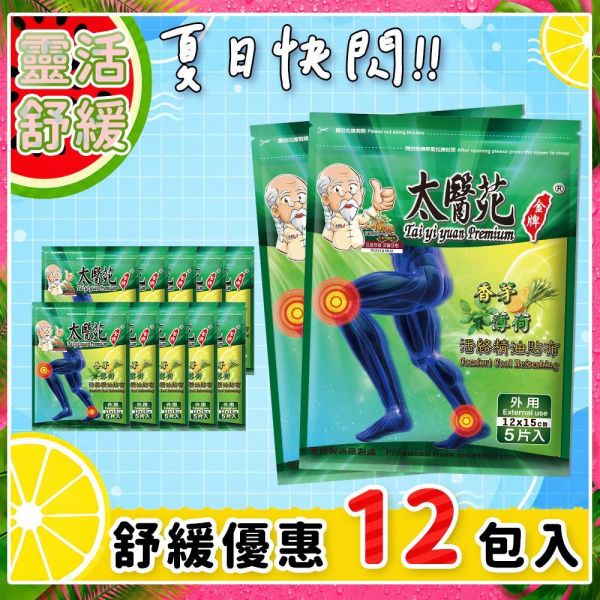 【𝟭𝟮入快閃補充包】香茅薄荷活絡精油貼布5片入 香茅薄荷精油貼布、精油貼布、活絡精油貼、清涼舒緩貼布、香茅貼布、薄荷貼布、痠痛舒緩、肌肉放鬆貼布、運動後舒緩、關節舒緩貼、關鍵、一條根、關節守護貼、緩和肌肉痠痛感、舒適有效、痠痛貼布