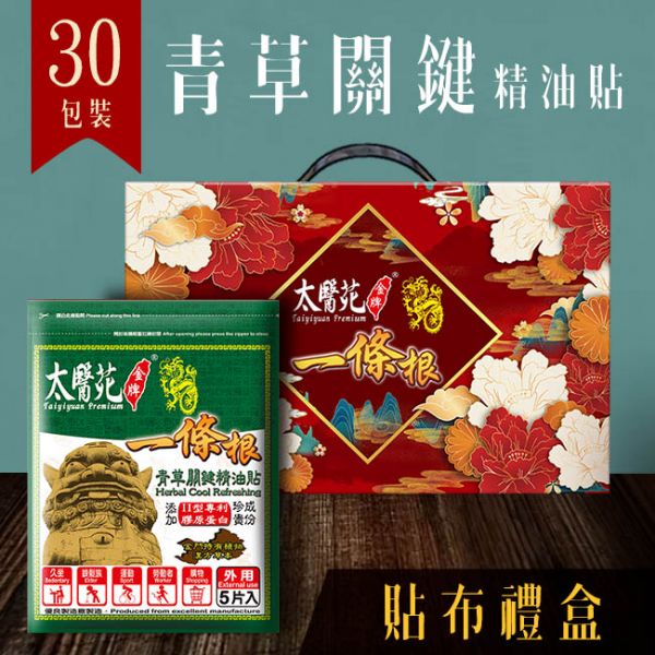 【30 pack Gift Hamper】Herbal Cool Refreshing 太醫苑,禮盒,送禮,一條根,送禮推薦長輩,送老人家生日禮物,腰痠,背痛,痠痛,按摩,貼布,按摩膏,伴手禮,一條根精油,舒緩,刮痧,父親節,母親節,中秋節,端午節,清明節