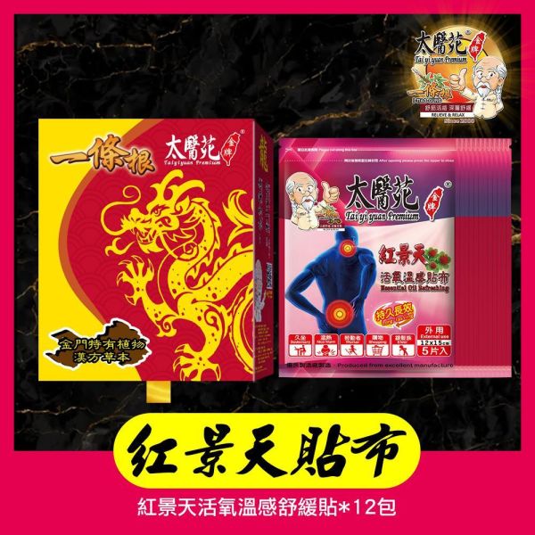 【龍紅景天貼布禮盒】12包入組 太醫苑,禮盒,送禮,一條根,送禮推薦長輩,送老人家生日禮物,腰痠,背痛,痠痛,按摩,貼布,按摩膏,伴手禮,一條根精油,舒緩,刮痧,父親節,母親節,中秋節,端午節,清明節