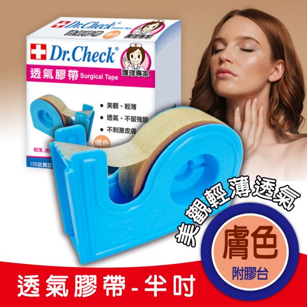 Dr. Check 透氣膠帶1捲(膚色半吋附膠台) Dr. Check