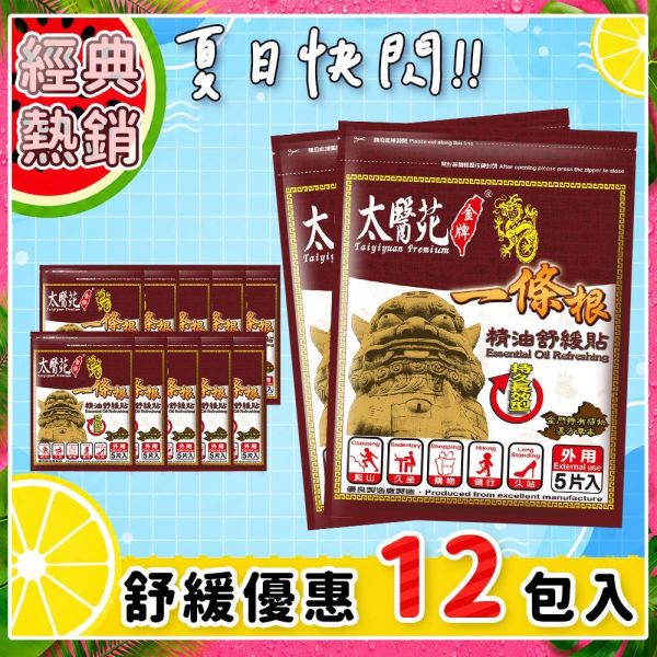 【𝟭𝟮入快閃補充包】精油舒緩貼布5片入 
