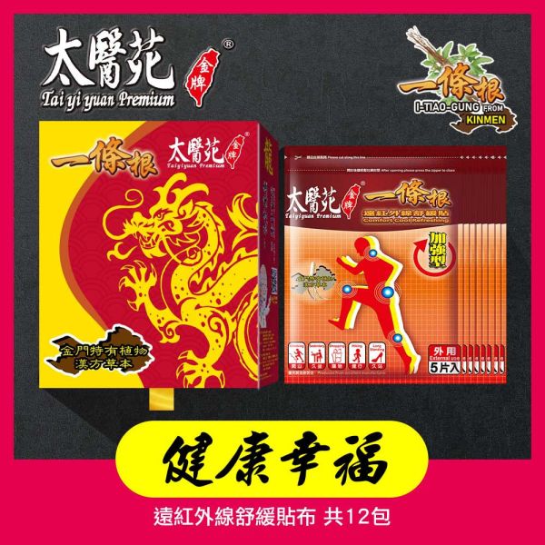 【龍健康幸福禮盒】遠紅貼布12包組 太醫苑,禮盒,送禮,一條根,送禮推薦長輩,送老人家生日禮物,腰痠,背痛,痠痛,按摩,貼布,按摩膏,伴手禮,一條根精油,舒緩,刮痧,父親節,母親節,中秋節,端午節,清明節