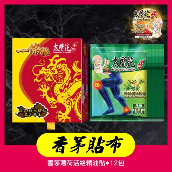 【龍香茅薄荷貼布禮盒】12包入組 太醫苑,禮盒,送禮,一條根,送禮推薦長輩,送老人家生日禮物,腰痠,背痛,痠痛,按摩,貼布,按摩膏,伴手禮,一條根精油,舒緩,刮痧,父親節,母親節,中秋節,端午節,清明節