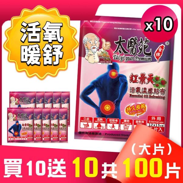【買𝟭𝟬贈𝟭𝟬】活氧溫感紅景天貼布5片入 紅景天活氧溫感貼布.太醫苑貼布.草本溫熱貼布.暖感貼布.肩頸痠痛貼布.腰痠背痛舒緩.腿部關節痠痛.運動後舒緩貼.生理期暖宮貼.大尺寸貼布 12x15cm.台灣製造貼布.一條根貼布.刺五加舒緩貼.長途旅行必備.久站久坐舒緩