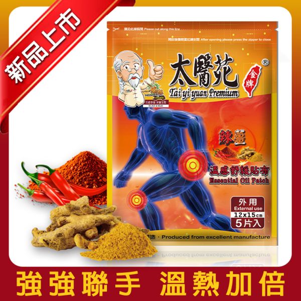【6包超值組】辣薑溫感舒緩貼布5片入 溫感貼布、溫熱放鬆、熱力舒緩、薑黃、薑精油、肩頸痠痛、活絡、紓壓、辣薑舒緩貼布、溫感舒緩貼布、辣椒精油貼布、薑黃萃取貼布、溫熱舒緩、加強舒緩、深層放鬆、痠痛舒緩貼布、肌肉放鬆貼布、運動後溫感舒緩