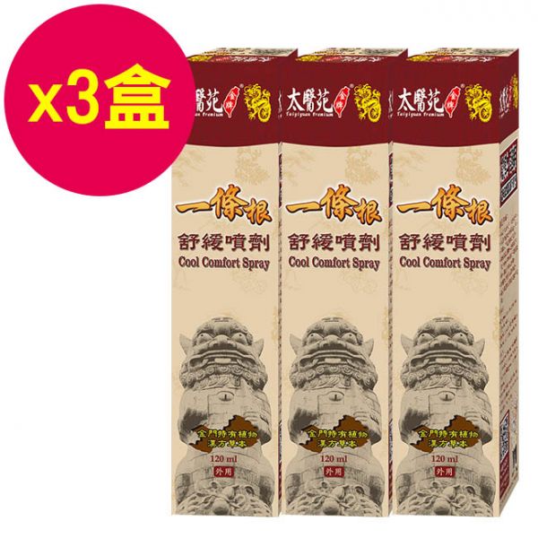 【3盒超值組】舒緩噴劑120ml/瓶 噴劑,一條根,肩頸痠痛,肌肉疲勞,放鬆舒緩,深層滲透,
送長輩,腰痠,背痛,舒緩,肩頸,痠痛,噴劑,運動,送禮,禮物,太醫苑,太醫花,大醫花