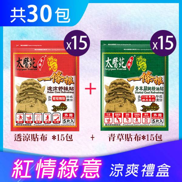 【紅情綠意】禮盒(透涼貼15包+青草貼15包) 太醫苑,禮盒,送禮,一條根,送禮推薦長輩,送老人家生日禮物,腰痠,背痛,痠痛,按摩,貼布,伴手禮,一條根精油,舒緩,父親節,母親節,中秋節,端午節,清明節