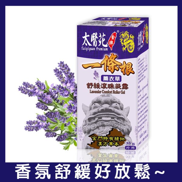 【6pcs】Lavender Comfort Roller Gel 35g 一條根,薰衣草,太醫苑,滾珠,放鬆舒緩,隨身攜帶,方便,暈車,頭痛,暈眩,紓壓輕鬆