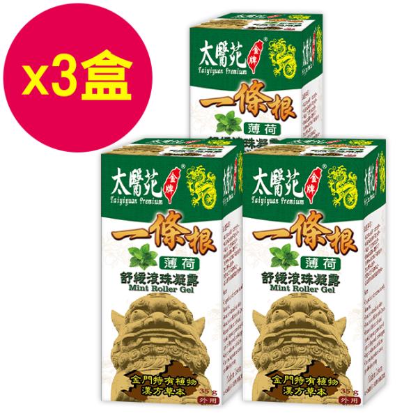【3盒超值組】薄荷舒緩滾珠凝露35g 鬆、舒緩緊繃感、提神醒腦、紓壓放鬆、減緩頭暈不適感、優惠、薄荷、滾珠