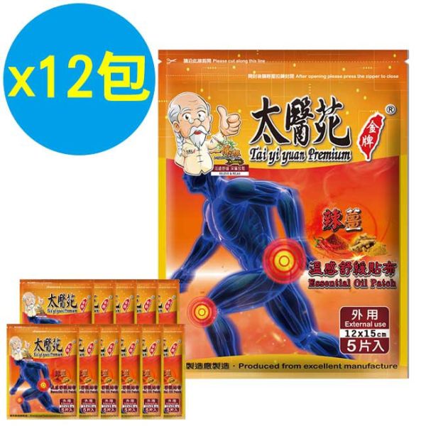【12包超值組】辣薑溫感舒緩貼布5片入 溫感貼布、溫熱放鬆、熱力舒緩、薑黃、薑精油、肩頸痠痛、活絡、紓壓、辣薑舒緩貼布、溫感舒緩貼布、辣椒精油貼布、薑黃萃取貼布、溫熱舒緩、加強舒緩、深層放鬆、痠痛舒緩貼布、肌肉放鬆貼布、運動後溫感舒緩