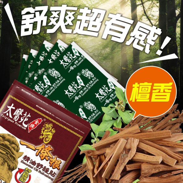 【20 pack】Essential Oil Refreshing 一條根、精油貼布、咖啡色貼布、持久長效、舒緩放鬆、肩頸痠痛適用,清新自然