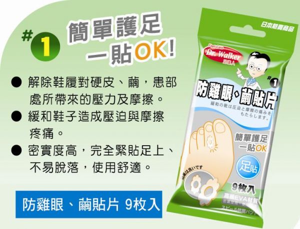 【3包入】❶足貼片防雞眼、繭貼片9枚入 