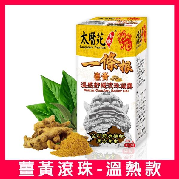 【3盒超值組】薑黃溫感舒緩滾珠凝露35g 熱感、熱力、放鬆、舒緩緊繃、活力再現、有效紓壓、頭暈不適、薑黃、團購優惠