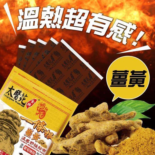 【20 pack】Comfort Warm Refreshing 溫感貼布、溫熱放鬆、熱力舒緩、薑黃、薑精油、肩頸痠痛、活絡、紓壓、優惠團購