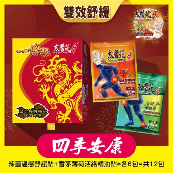 【Dual Relief Gift Set】Ginger Warming & Lemongrass Cooling Patch Set (12 Packs) 太醫苑,禮盒,送禮,一條根,送禮推薦長輩,送老人家生日禮物,腰痠,背痛,痠痛,按摩,貼布,按摩膏,伴手禮,一條根精油,舒緩,刮痧,父親節,母親節,中秋節,端午節,清明節