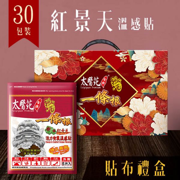 【30 pack Gift Hamper】Energy & Comfort Oxygen Warming 太醫苑,禮盒,送禮,一條根,送禮推薦長輩,送老人家生日禮物,腰痠,背痛,痠痛,按摩,貼布,按摩膏,伴手禮,一條根精油,舒緩,刮痧,父親節,母親節,中秋節,端午節,清明節