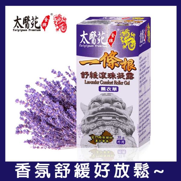 【5pcs】Lavender Comfort Roller Gel 35g 一條根,薰衣草,太醫苑,滾珠,放鬆舒緩,隨身攜帶,方便,暈車,頭痛,暈眩,紓壓輕鬆