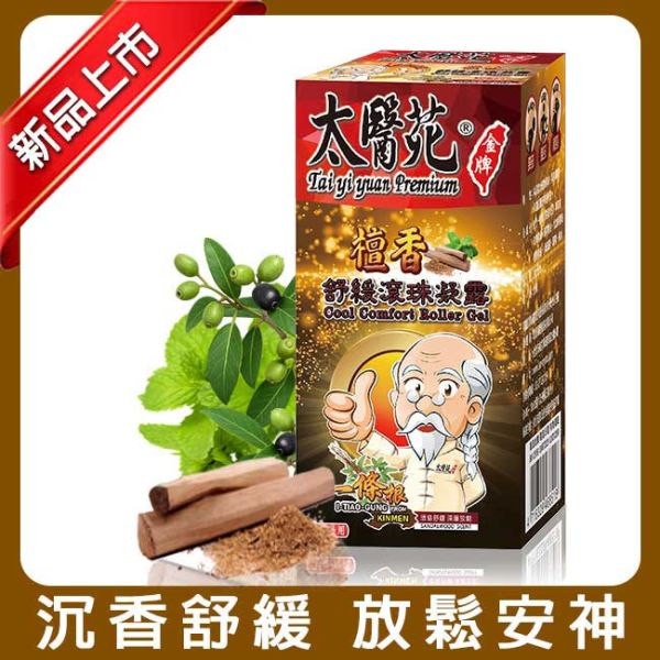 檀香舒緩滾珠凝露35g 一條根、檀香、經典、咖啡色滾珠、放鬆舒緩,隨身攜帶、方便、暈車、頭痛、暈眩、紓壓輕鬆