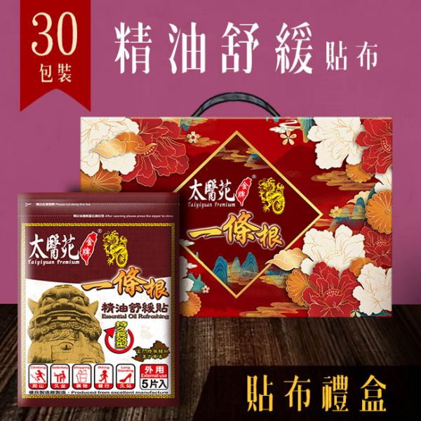 【30 pack Gift Hamper】Essential Oil Refreshing 太醫苑,禮盒,送禮,一條根,送禮推薦長輩,送老人家生日禮物,腰痠,背痛,痠痛,按摩,貼布,按摩膏,伴手禮,一條根精油,舒緩,刮痧,父親節,母親節,中秋節,端午節,清明節