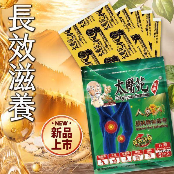 【買𝟭𝟬贈𝟭𝟬】人參關鍵精油貼布5片入 太醫苑,太醫苑金牌,太醫苑貼布,人參關鍵精油貼布,人參貼布,精油貼布,涼感貼布,清涼貼布,舒緩貼布,放鬆貼布,長效活絡,關節保養,肩頸貼布,腰部貼布,膝蓋貼布,運動後放鬆,久坐族,勞動族,旅行疲勞,草本精油,香茅薄荷,葡萄糖胺,清新香氣,大尺寸貼布,12x15cm,5片入,外用貼布,台灣製
