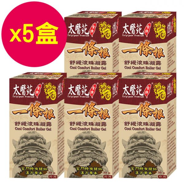 【5盒超值組】舒緩滾珠凝露35g 一條根、檀香、經典、咖啡色滾珠、放鬆舒緩,隨身攜帶、方便、暈車、頭痛、暈眩、紓壓輕鬆