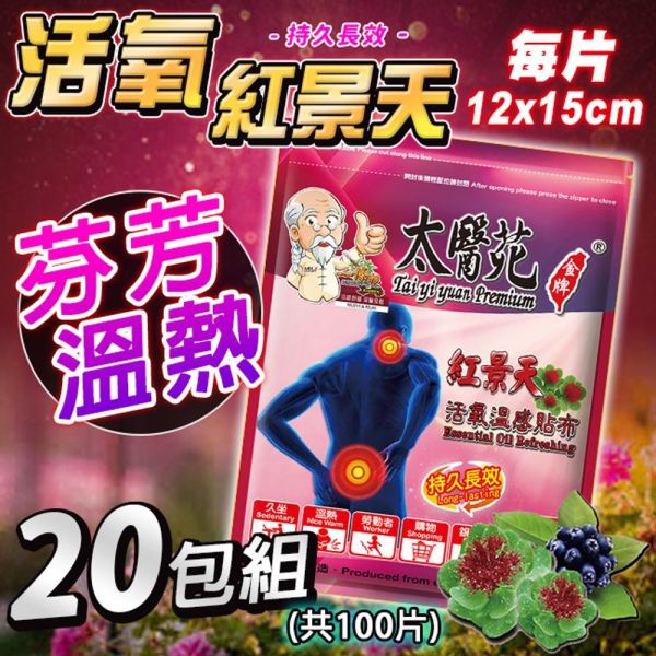 【𝟮𝟬包超值組】活氧溫感紅景天貼布5片入 紅景天活氧溫感貼布.太醫苑貼布.草本溫熱貼布.暖感貼布.肩頸痠痛貼布.腰痠背痛舒緩.腿部關節痠痛.運動後舒緩貼.生理期暖宮貼.大尺寸貼布 12x15cm.台灣製造貼布.一條根貼布.刺五加舒緩貼.長途旅行必備.久站久坐舒緩