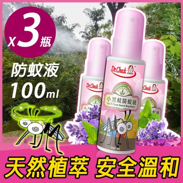 【特惠3瓶組】Dr. Check 小黑蚊防蚊液100ml 小黑蚊,防蚊,蚊子,蚊子咬,防蚊液,驅蚊,家居防蚊,Dr.Check,不含敵避,DEET,蚊蟲