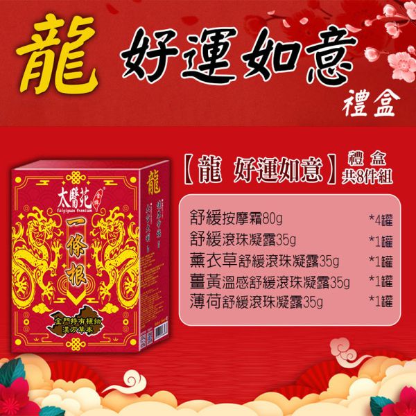 【龍Gift Hamper】8 pcs Cream & gel 太醫苑,禮盒,送禮,一條根,送禮推薦長輩,送老人家生日禮物,腰痠,背痛,痠痛,按摩,貼布,按摩膏,伴手禮,一條根精油,舒緩,刮痧,父親節,母親節,中秋節,端午節,清明節