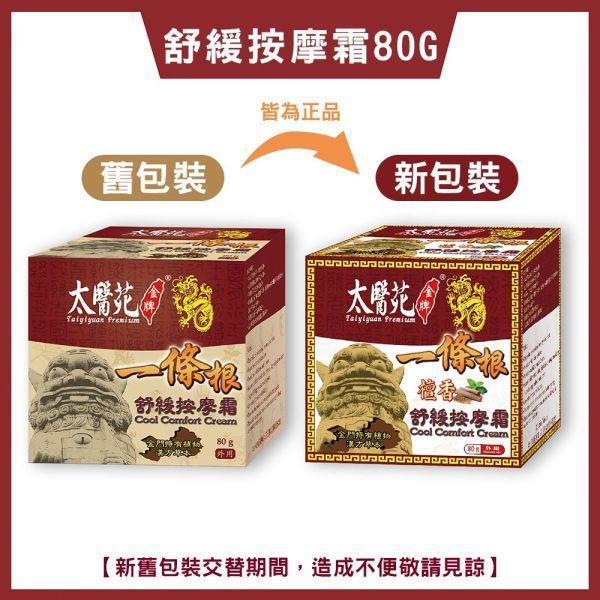 【6pcs】Cool Comfort Cream 80g 一條根、深層滲透、按摩、舒筋、活絡、檀香
放鬆舒緩、肩頸痠痛、清爽舒適、推薦必買