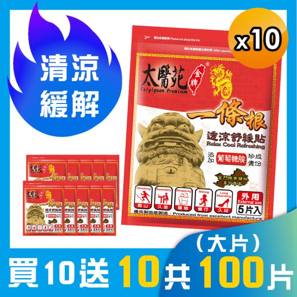 【豪禮10贈10】透涼舒緩貼布5片入 一條根、葡萄糖胺、深層滲透、按摩、舒筋、活絡、舒展放鬆、肩頸痠痛、清爽舒適、透涼加倍