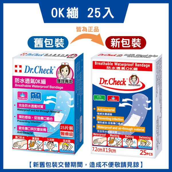 【5盒超值組】Dr. Check 防水透氣OK繃25片 Dr. Check