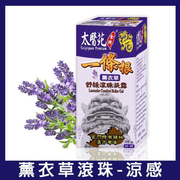薰衣草舒緩滾珠凝露35g 一條根,薰衣草,太醫苑,滾珠,放鬆舒緩,隨身攜帶,方便,暈車,頭痛,暈眩,紓壓輕鬆