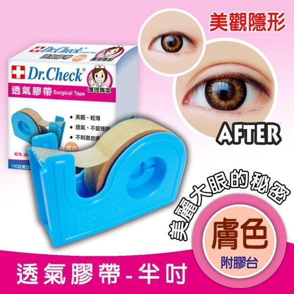 【2入組】Dr. Check 透氣膠帶1捲(膚色半吋附膠台) Dr. Check