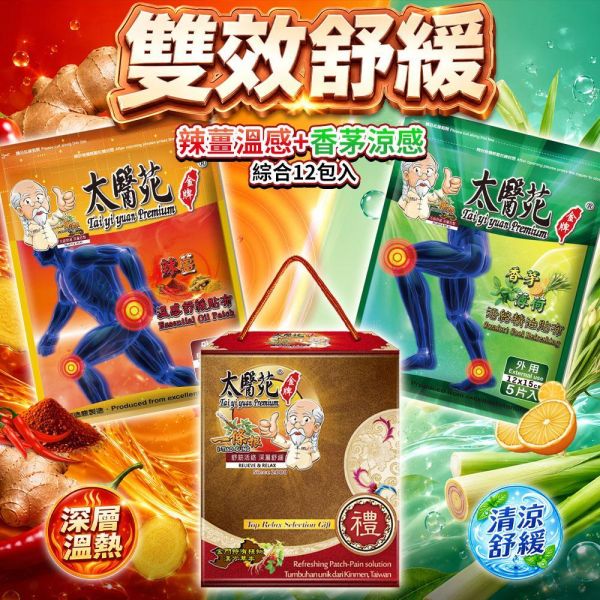 【雙效舒緩鎏金禮盒】辣薑溫感+香茅涼感綜合12包入組 太醫苑一條根, 辣薑溫感舒緩貼布, 溫感舒緩禮盒, 草本熱感貼布, 腰痠背痛貼布, 肩頸痠痛舒緩, 暖宮貼布, 久站久坐痠痛, 台灣漢方草本, 金門一條根, 熱敷貼布推薦, 冬季保暖貼, 爸媽長輩送禮, 企業贈禮禮盒, 舒緩肌肉疲勞, 關節痠痛貼布