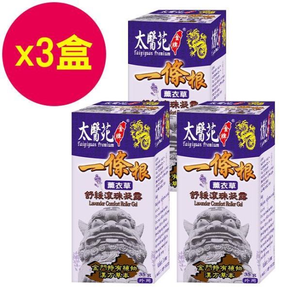 【3盒超值組】薰衣草舒緩滾珠凝露35g 一條根,薰衣草,太醫苑,滾珠,放鬆舒緩,隨身攜帶,方便,暈車,頭痛,暈眩,紓壓輕鬆