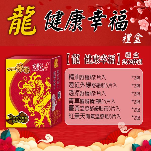 【龍Gift Hamper】12 pack Patch 太醫苑,禮盒,送禮,一條根,送禮推薦長輩,送老人家生日禮物,腰痠,背痛,痠痛,按摩,貼布,按摩膏,伴手禮,一條根精油,舒緩,刮痧,父親節,母親節,中秋節,端午節,清明節