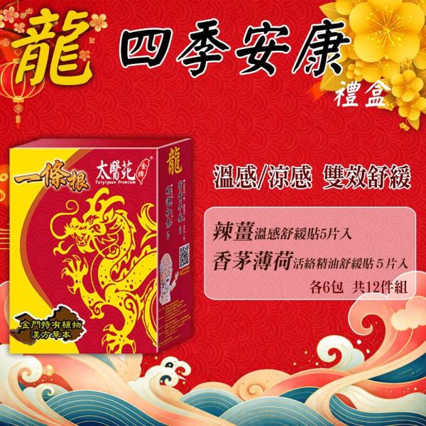 【Dual Relief Gift Set】Ginger Warming & Lemongrass Cooling Patch Set (12 Packs) 太醫苑,禮盒,送禮,一條根,送禮推薦長輩,送老人家生日禮物,腰痠,背痛,痠痛,按摩,貼布,按摩膏,伴手禮,一條根精油,舒緩,刮痧,父親節,母親節,中秋節,端午節,清明節