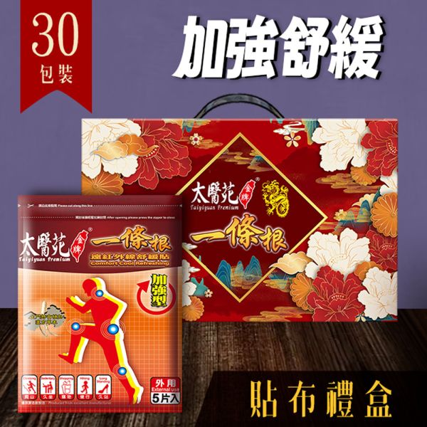 【30 pack Gift Hamper】Comfort Cool Refreshing 太醫苑,禮盒,送禮,一條根,送禮推薦長輩,送老人家生日禮物,腰痠,背痛,痠痛,按摩,貼布,按摩膏,伴手禮,一條根精油,舒緩,刮痧,父親節,母親節,中秋節,端午節,清明節