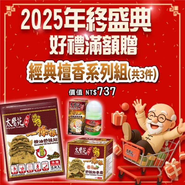 ※經典檀香系列組※(3款入) 