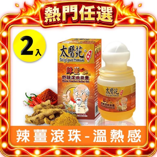 【2入組】辣薑舒緩滾珠凝露35g 熱感、熱力、放鬆、舒緩緊繃、活力再現、有效紓壓、頭暈不適、薑黃、辣椒、團購優惠