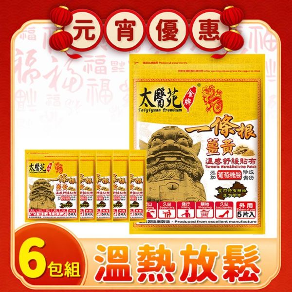 【6包超值組】薑黃溫感舒緩貼布5片入 溫感貼布、溫熱放鬆、熱力舒緩、薑黃、薑精油、肩頸痠痛、活絡、紓壓、優惠團購