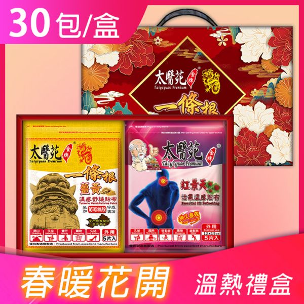 【春暖花開】禮盒(薑黃貼*15+紅景天貼*15) 太醫苑,禮盒,送禮,一條根,送禮推薦長輩,送老人家生日禮物,腰痠,背痛,痠痛,按摩,貼布,伴手禮,一條根精油,舒緩,父親節,母親節,中秋節,端午節,清明節