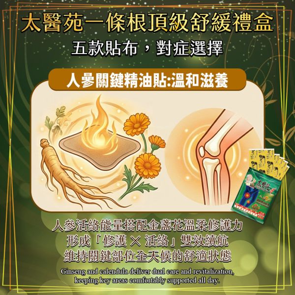 Golden Long-Lasting Vitality Gift Box Tai Yi Yuan, Latao-Gung, ginseng joint-care patch, essential oil patch gift set, long-lasting joint relief, knee pain relief patch, elbow and wrist pain relief, herbal joint support, nourishing heat p