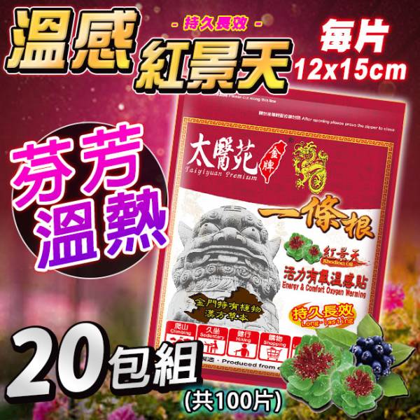 【20包超值組】紅景天活力有氧溫感貼5片入 紅景天貼布、溫熱貼布、舒緩放鬆、暈眩感、紓壓、活力、清新、快速