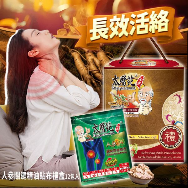 【長效活絡鎏金禮盒】人曑關鍵貼布 12包組 太醫苑一條根, 人曑關鍵精油貼布, 長效活絡貼布, 關節舒緩貼, 膝蓋貼布, 手肘手腕痠痛, 關節保養推薦, 草本精油貼布, 溫和滋養舒緩, 長輩關節保健, 孝親禮盒, 養生禮盒, 金色禮盒, 肌肉與關節疲勞, 台灣漢方草本, 久站久走關節不適