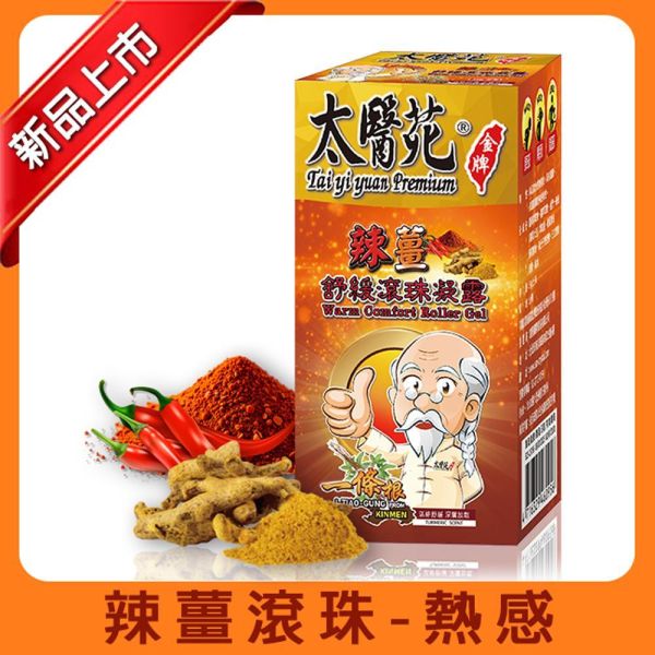【5盒超值組】辣薑舒緩滾珠凝露35g 熱感、熱力、放鬆、舒緩緊繃、活力再現、有效紓壓、頭暈不適、薑黃、辣椒、團購優惠